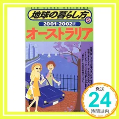 【中古】 地球の暮らし方 ８（２００１～２００２年版）/ダイヤモンド・ビッグ社/ダイヤモンド・ビッグ社 中古】 地球の暮らし方 8（2001～2002年版