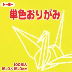 トーヨー 単色折紙１５．０－１１ レモン 064111のサムネイル