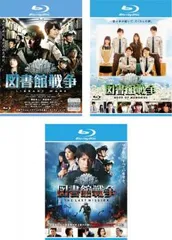 図書館戦争(3枚セット)1、BOOK OF MEMORIES、THE LAST MISSION ブルーレイディスク【全巻 邦画 中古 Blu-ray】レンタル落ち