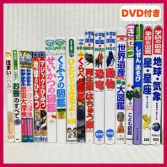 【DVD付き】小学館の図鑑NEO 　学研の図鑑　動物・恐竜・地球・星座など　児童書　人気　@FE_01_2