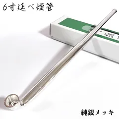 B-224】煙管純銀延べキセル変色化の美品