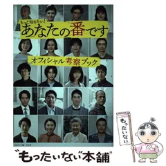 【中古】 もっと知りたい!あなたの番ですオフィシャル考察ブック / 日本テレビ、光文社エンタテインメント編集部 / 光文社