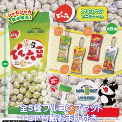 でん六 シャカシャカミニチャーム フクヤ 【全５種フルコンプセット＋ＤＰ台紙おまけ付き】 おつまみ 豆菓子 ミニチュア グッズ フィギュア ガチャガチャ カプセルトイ【即納 在庫品】【数量限定】【フルコンプリート】