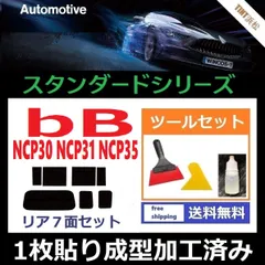 カーフィルム カット済み リアセット ｂB NCP30 NCP31 NCP35 【１枚