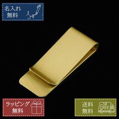 名入れ無料 マネークリップ 金属製 メンズ おしゃれ ゴールド 金色 財布 ウォレット ギフト プレゼント ノベルティ 記念品 誕生日  就職祝い 昇進祝い 父の日 男性