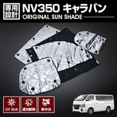 キャラバン NV350 E26 2012(H24).6 - 専用サンシェード 車中泊 1台分 8ピース グッズ キャンプ レジャー アウトドア 窓にピッタリ 断熱 暖房 夏 冬 日除け