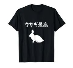ウサギ最高 うさぎママ ウサギ好き うさぎ好き うさぎ ペット うさぎパパ うさぎ飼い おもしろ ウサギ 兎 Tシャツ
