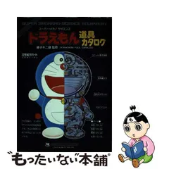 2024年最新】ドラえもん 道具カタログの人気アイテム - メルカリ