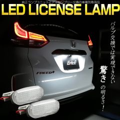 LEDライセンスランプ フリード フリード＋ GB5 GB6 GB7 GB8 ナンバー灯 ハイブリッド対応 光量380％向上 R-611