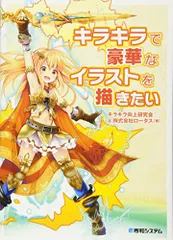キラキラで豪華なイラストを描きたい キラキラ向上研究会; 株式会社ロータス