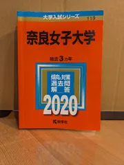 2025年最新】奈良女子大学 赤本の人気アイテム - メルカリ