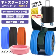 キャスターリング スリット 8個セット 5～6cm用 ハイハイ タイヤ キャスターカバー キャリーケース シリコン 室内 車輪カバー 部屋を汚さない 椅子 脚 カバー