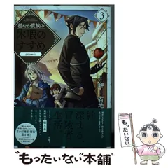 【中古】 穏やか貴族の休暇のすすめ。@comic ’S VACATION SUGGESTION 3 (コロナ・コミックス) / 岬 原作、百地 / TOブックス