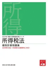 所得税法個別計算問題集  ２０１６年受験対策 /大原出版/資格の大原税理士講座（単行本） 税理士 消費税法 総合計算問題集応用編 2025年 (税理士受験対策