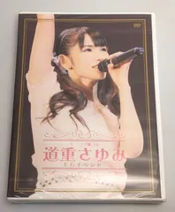 2025年最新】道重さゆみイベントdvdの人気アイテム - メルカリ