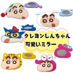 クレヨンしんちゃん ラバーミラー 手鏡 ミニミラー ライン スタンプ コスメ 化粧ポーチ メイク プレゼント 贈り物 ギフト