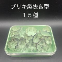 【新品・未使用】ブリキ製　抜き型　１５種