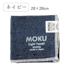 MOKU（モク） ハンカチ 28×28cm 日本製（今治）ネイビー / ハンカチ タオル パイル 綿 コットン 28cmのサムネイル