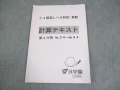 2025年　小4最高レベル特訓算数　第2分冊 浜学園 小4 最高レベル特訓 算数 難問解説集&計算テキスト