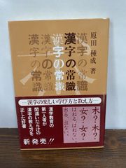 漢字の常識 原田 種成 三省堂【TOKO 6-2】