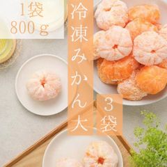 冷凍みかん大　３袋