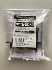 エーモン 【H7235】ETC取付アタッチメント(ホンダ N-BOX用)