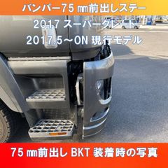 17スーパーグレート バンパープロテクター バンパーの錆でお困りの方に