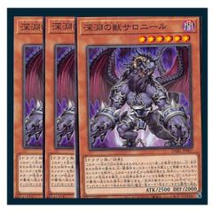 遊戯王 深淵の獣サロニール 3枚 ノーマル - メルカリ