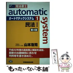 【新品】オートマシステム　民法セット 司法書士 山本浩司のautoma system オートマ過去問 (1) 民法(1
