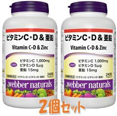 【２個セット】ウェバー・ナチュラルズ ビタミン C・D & 亜鉛 240 粒 １日目安：２粒　美容 健康 びたみん あえん  Vitamin