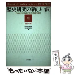 【中古】 日本における歴史学の発達と現状 7 1983-1987 歴史研究の新しい波  / 国際歴史学会議日本国内委員会 / 山川出版社