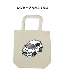 車種別ボディカラーが選べる車どうでしょう トートバッグ・エコバッグ スバル レヴォーグ VM4 VMG