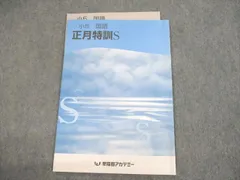 2025年最新】正月特訓 早稲田アカデミーの人気アイテム - メルカリ