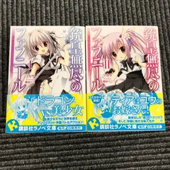 2025年最新】銃皇無尽のファフニール小説の人気アイテム - メルカリ