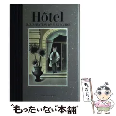 【中古】 ホテル/河出書房新社/黒井健 Amazon.co.jp: Hotel : 黒井 健: 本