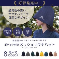 Totonoi Japan メッシュサウナハット  軽量  洗濯可能