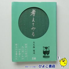 【中古】考えてみる　大久保寛司