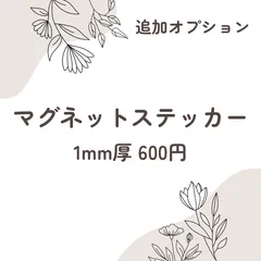 【追加オプション購入ページ】マグネットステッカー 1mm厚