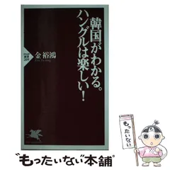 【中古】 韓国がわかる。ハングルは楽しい！ （PHP新書） / 金 裕鴻 / PHP研究所
