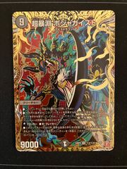 デュエマ　超暴淵 ボジャガイスト　シークレット 1枚