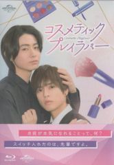 あにばーさる特典付】コスメティック・プレイラバー Blu-ray BOX