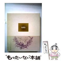 祝婚歌 荒井千佐代句集/角川書店/荒井千佐代クリーニング済み