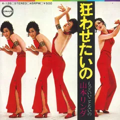 7” 山本リンダ 狂わせたいの / もっといいことないの A126 CANYON /00060