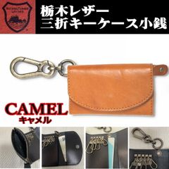 07キャメル 栃木レザー キーケース 小銭入 本革 カラビナ 新品 