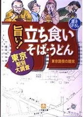 旨い立ち食いそば・うどん: 東京駅別大調査 (小学館文庫 Y ん- 25-1)