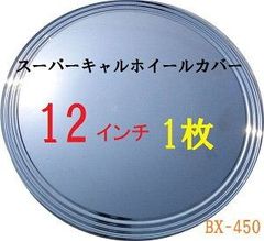 【新品】【ブレイス】スーパーキャルホイールカバー 12インチ BX-450 1枚 バラ売り 車 ホイル ホイール 1枚 バラ売り カスタム