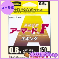 【大安売り】DUEL(デュエル) PEライン アーマード F エギング 150M 0.6号/0.8号 オレンジ/高視認ホワイト エギングのサムネイル