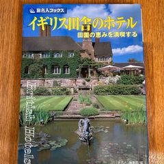 イギリス田舎のホテル 田園の恵みを満喫する British Hotels 「旅名人」編集部/編