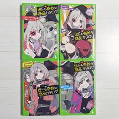 世にも奇妙な商品カタログ 4～7（4冊セット）/ 地図十行路 / 角川つばさ文庫