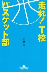 2024年最新】走れ！ T校バスケット部 幻冬舎の人気アイテム - メルカリ